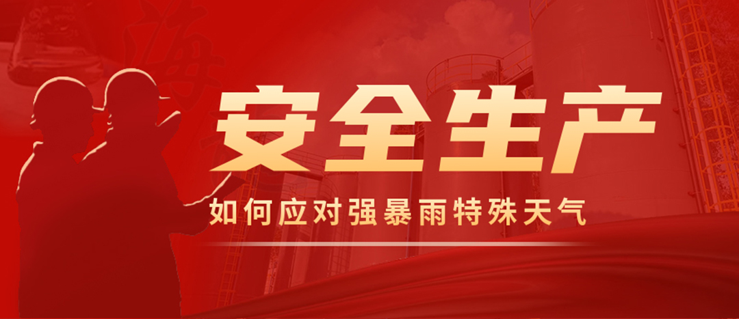 <strong>?；菲髽I(yè)如何應(yīng)對強(qiáng)降雨強(qiáng)對流等特殊天氣</strong>