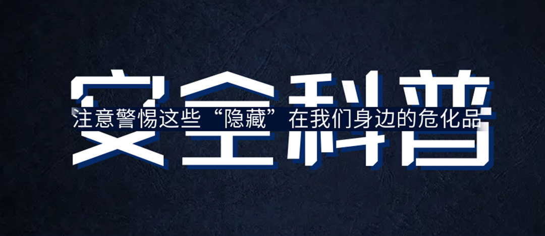 <strong>夏日炎炎，千萬要警惕這些“隱藏”在身邊的?；罚?/strong>