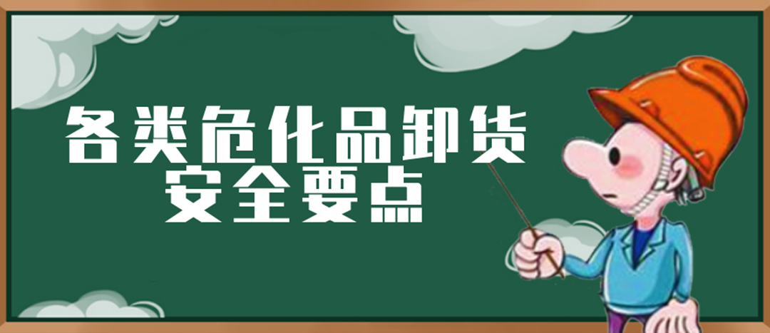 <strong>安全科普 | ?；费b卸這些要點(diǎn)請一定牢記！</strong>