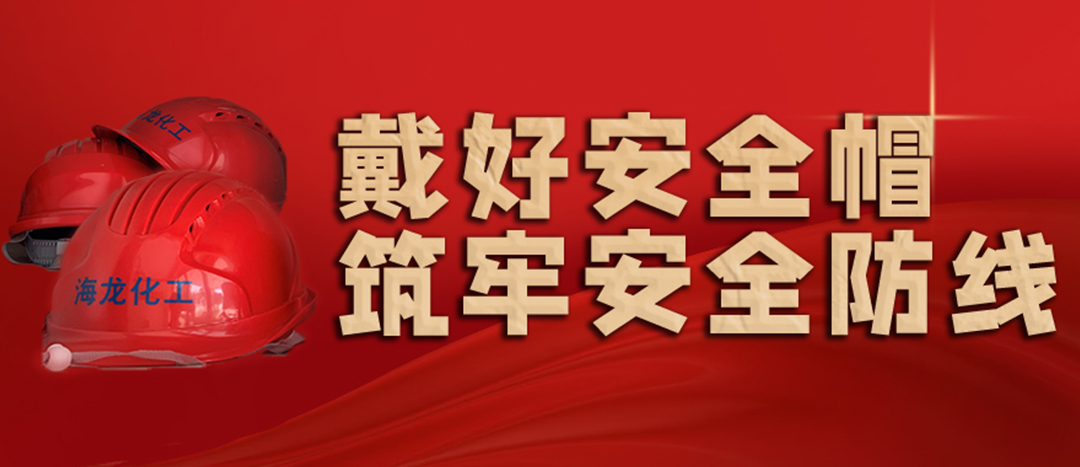 <strong>安全生產(chǎn) | 天氣炎熱也要正確佩戴安全帽！安全責(zé)任重于泰山！</strong>