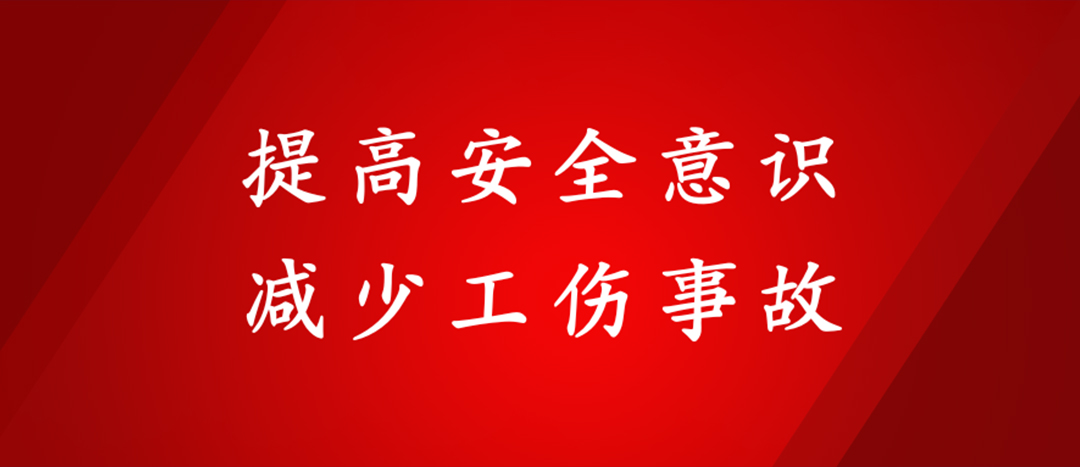 提高安全意識，減少工傷事故