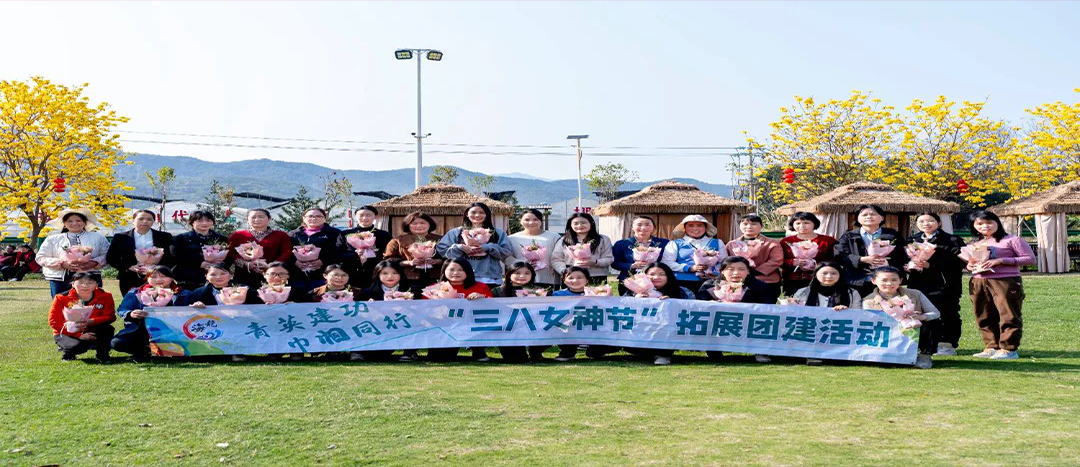 同心聚力，共赴春日浪漫！