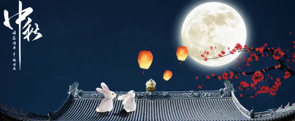 中秋快樂！