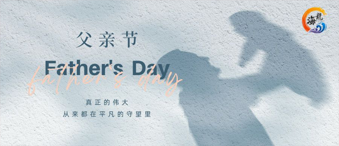 父親節(jié)快樂(lè)！