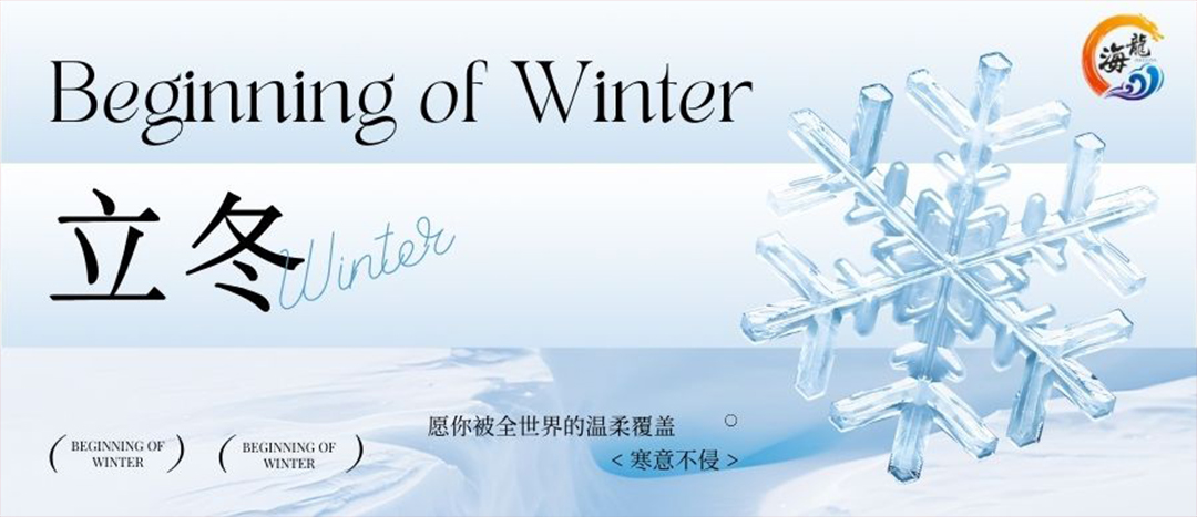 二十四節(jié)氣 | 立冬